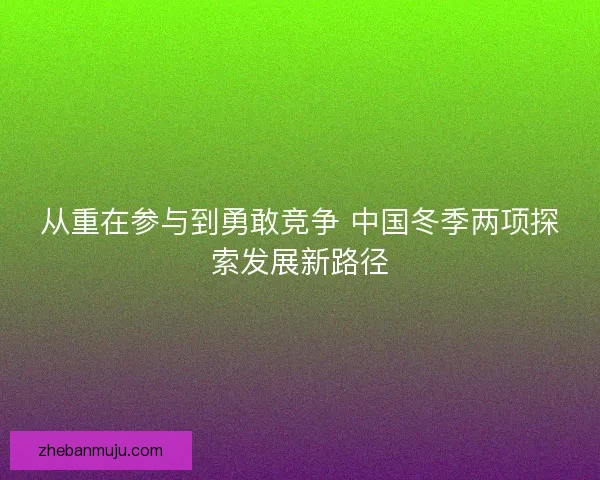 从重在参与到勇敢竞争 中国冬季两项探索发展新路径